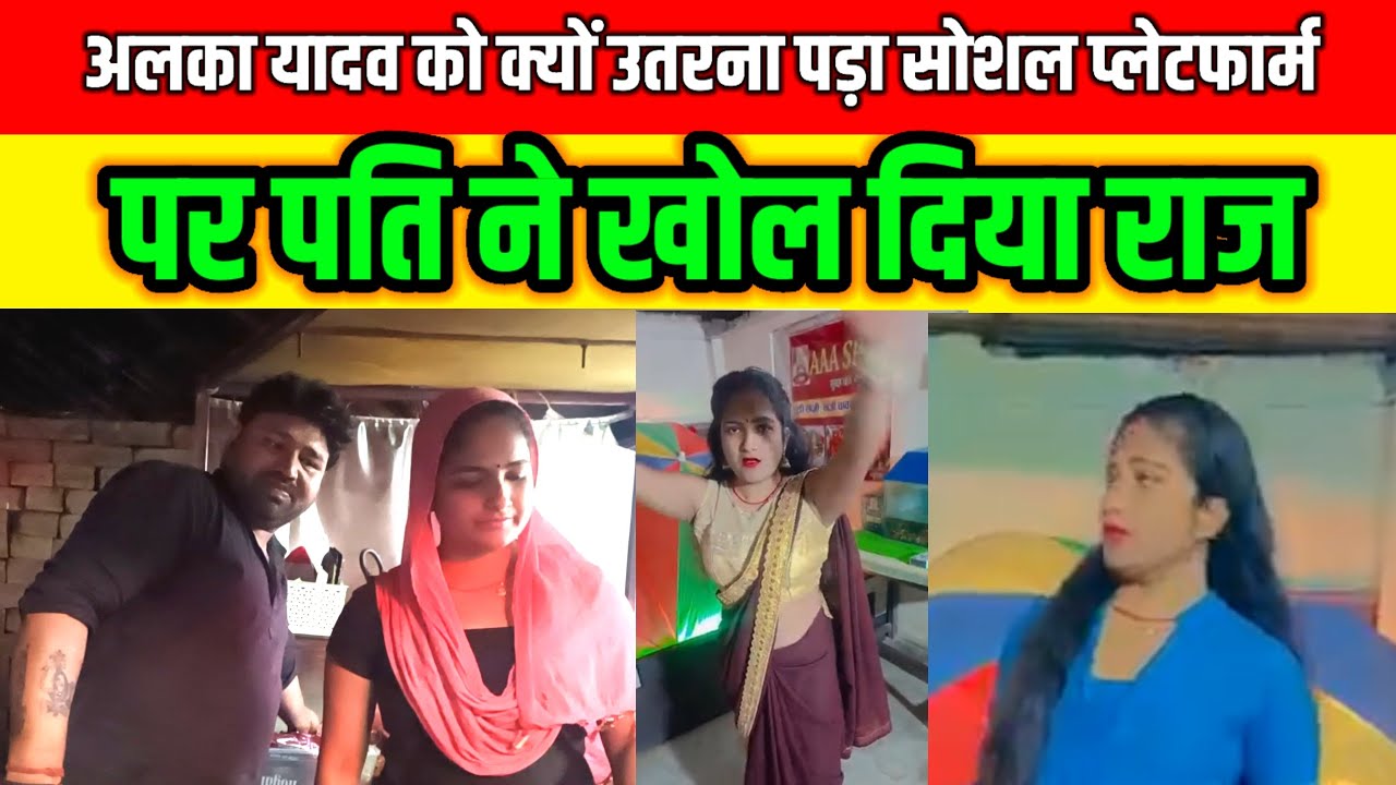 अलका यादव सोशल मीडिया पर कमर हिलाने को क्यों हुई मजबूर खुल गया राज