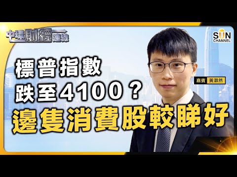 標普指數有機會跌至4100?可以留意邊隻消費股?金價走勢分析︱ 年尾炒呢個板塊?港股部署定下年又係咪時候?︱中環財經連線︱嘉賓:黃灝然 ︱20231128 Episode cover
