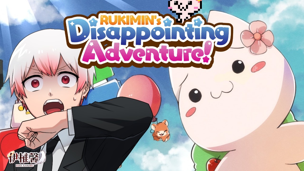 #1【RUKIMIN's Disappointing Adventure!】可愛いキャラの鬼畜ゲー【伊椎 馨いしい かをる/個人VTuber】