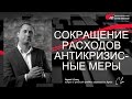 Сокращение расходов и антикризисные меры