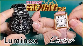 腕時計 電池交換 vol.2】Luminox Cartier 【五十君商店 Youマルシェ