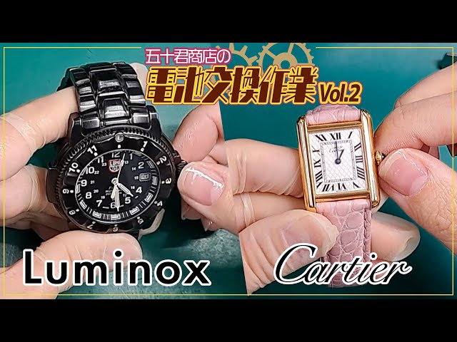 腕時計 電池交換 vol.2】Luminox Cartier 【五十君商店 Youマルシェ