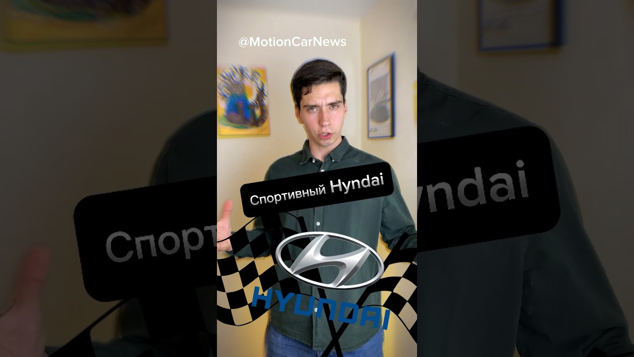 Спортивный Hyndai🏆