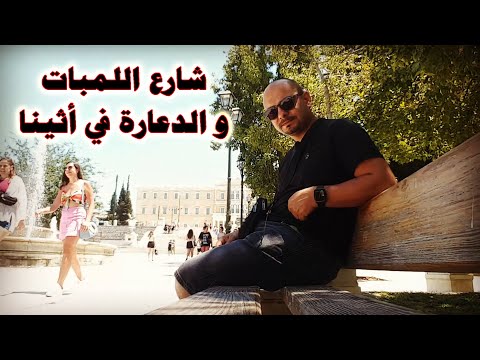 الدعارة في أثينا اليونان شارع اللمبات
