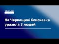 На Черкащині блискавка уразила 3 людей