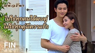 FIN | เรื่องที่ใหญ่ที่สุดคือการไม่มีหล่อนอยู่เคียงข้าง | ปดิวรัดา EP.19 | Ch3Thailand