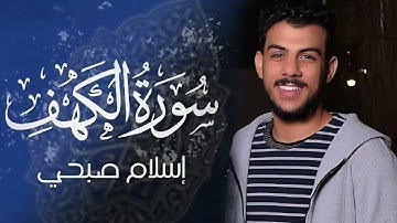 سورة الكهف " كاملة "  بصوت القارئ اسلام صبحي | Surah Al-Kahf | تلاوة خاشعة تريح القلوب و الاعصاب  ❤️