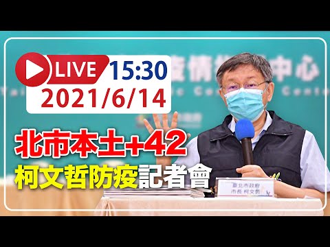 【LIVE】6/14 北市本土+42例 85歲長者明疫苗開打！ 柯文哲記者會說明 #新冠病毒 #本土案例