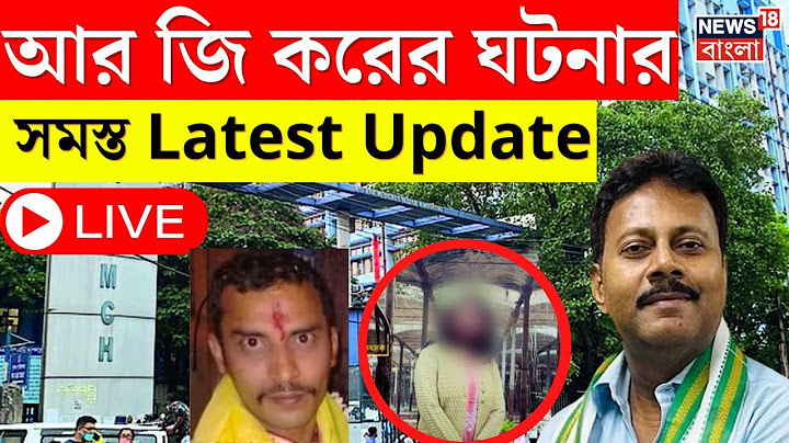 LIVE | R G Kar Hospital News : আরজি কর হাসপাতালের ঘটনার সমস্ত Latest Update এক নজরে । Bangla News