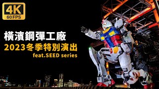 [4K60FPS]2023橫濱鋼彈工廠最新演出!feat.Gundam SEED series冬季特別演出 日&夜ver