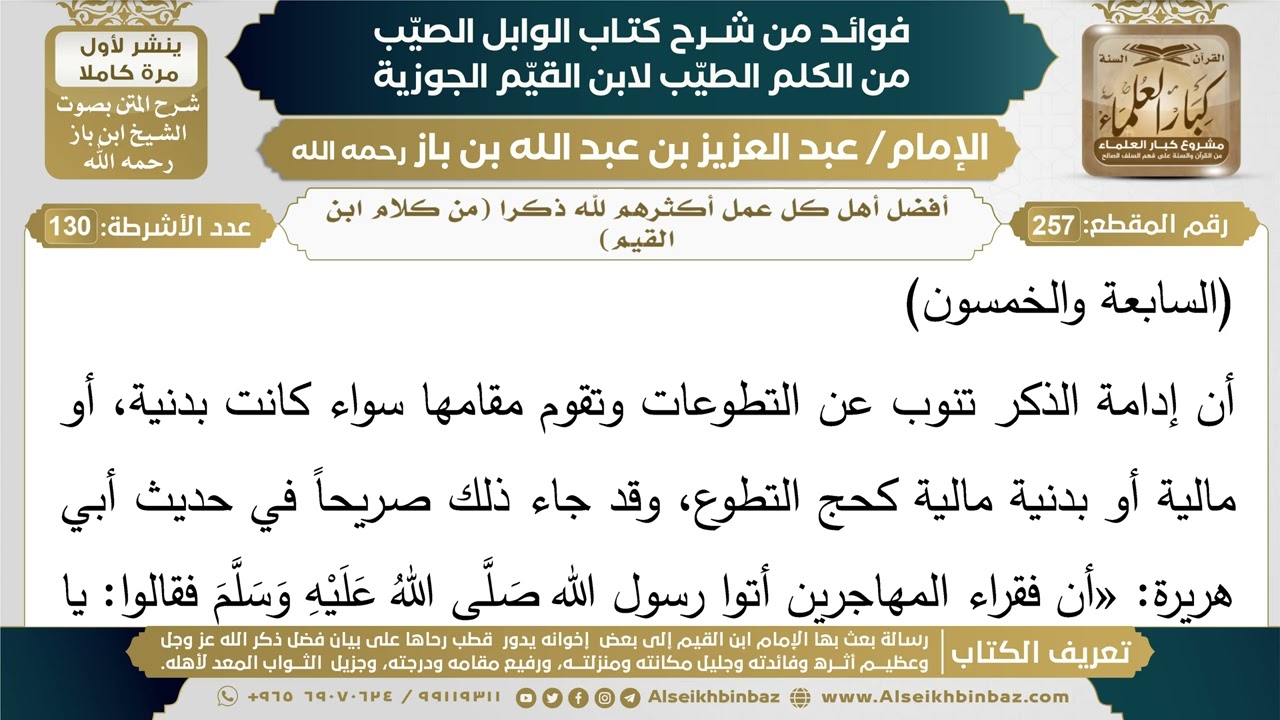 257- أفضل أهل كل عمل أكثرهم لله ذكرا (من كلام ابن القيم) - فوائد شرح كتاب الوابل الصيب - ابن باز