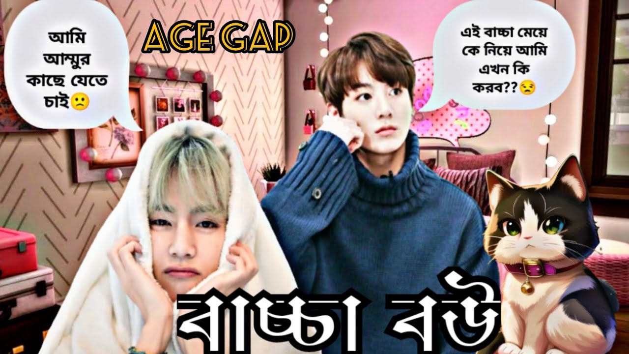 বাচ্চা বউ।।𝐀𝐠𝐞 𝐠𝐚𝐩।।𝐎𝐧𝐞𝐬𝐡𝐨𝐫𝐭।।𝐓𝐚𝐞𝐤𝐨𝐨𝐤 𝐥𝐨𝐯𝐞 𝐬𝐭𝐨𝐫𝐲।। 𝐁𝐓𝐒 𝐁𝐋𝐀𝐂𝐊 𝐒𝐖𝐀𝐍।।𝐃𝐚𝐲-𝟔