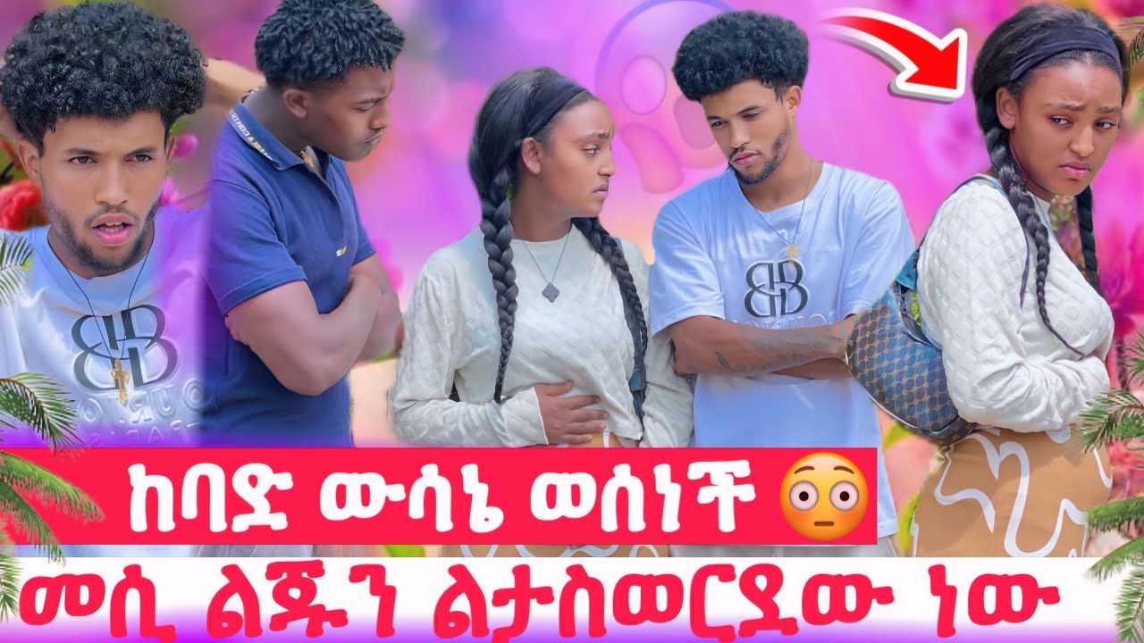 ልጁን ልታስውርደው ነው😱መሲ ሆስፒታል ሄደች😳