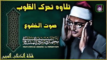 المنشاوي القلب يشتاق اليه | تلاوه نادره تفيض جمالا | جوده عاليه لاول مره💎