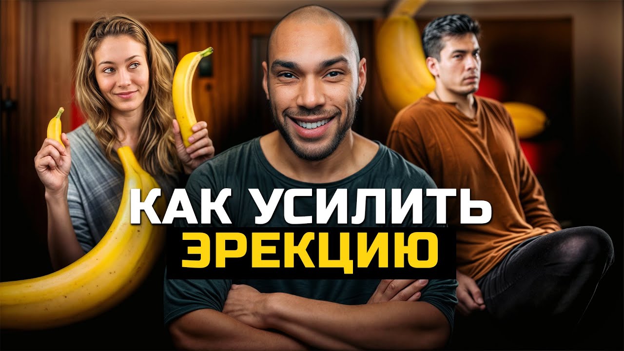 Как усилить и сохранить эрекцию. Методы пopнoактера БЕЗ таблеток