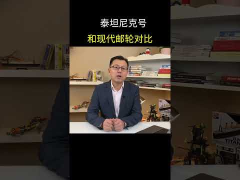 泰坦尼克号和现代邮轮对比，差距大吗？