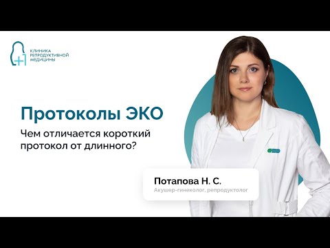 Протоколы ЭКО. Чем