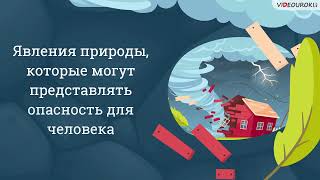 Видеоурок Для Начальных Классов «Явления Природы, Которые Могут Представлять Опасность Для Человека»