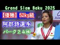 【優勝】阿部詩選手（パーク２４㈱） グランドスラム・バクー2025