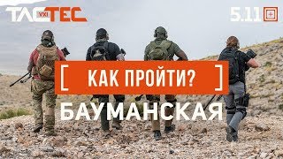 Как пройти до магазина TACTEC на Бауманской?