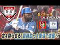 【日本生命セ・パ交流戦×BS10】広島×日本ハム(6/3~4)データで深読み!ハイライト