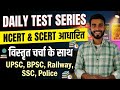 NCERT + SCERT निचोड़: 50 महत्वपूर्ण GS प्रश्न | Daily Test Series #Day1 UPSC, BPSC, Police,Bihar SI