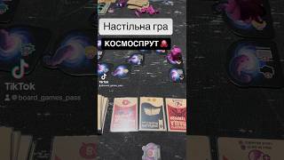 Граємо в настільну гру Космоспрут (Cosmoctopus) #настільніігри #українською #shorts