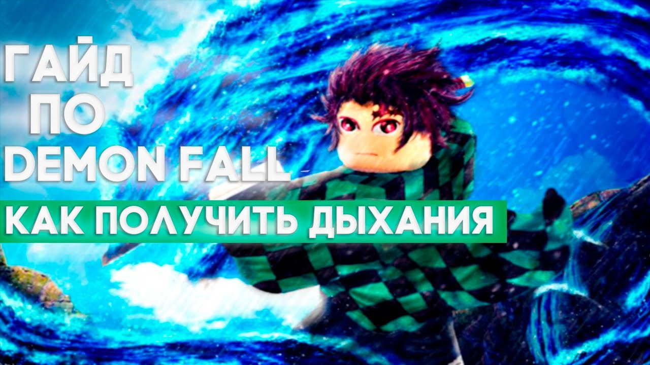 Как получить дыхание в demon. Дыхание тумана demonfall. все дыхания в demon fall. как получить дыхание в demon fall.
