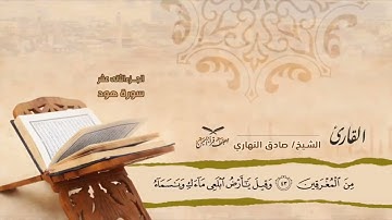 مصحف قراء اليمن الجزء الثاني عشر سورة هود من 6 الى أخرها وسورة يوسف الى 52 #وديع​#فارس#صادق​#أبوبكر