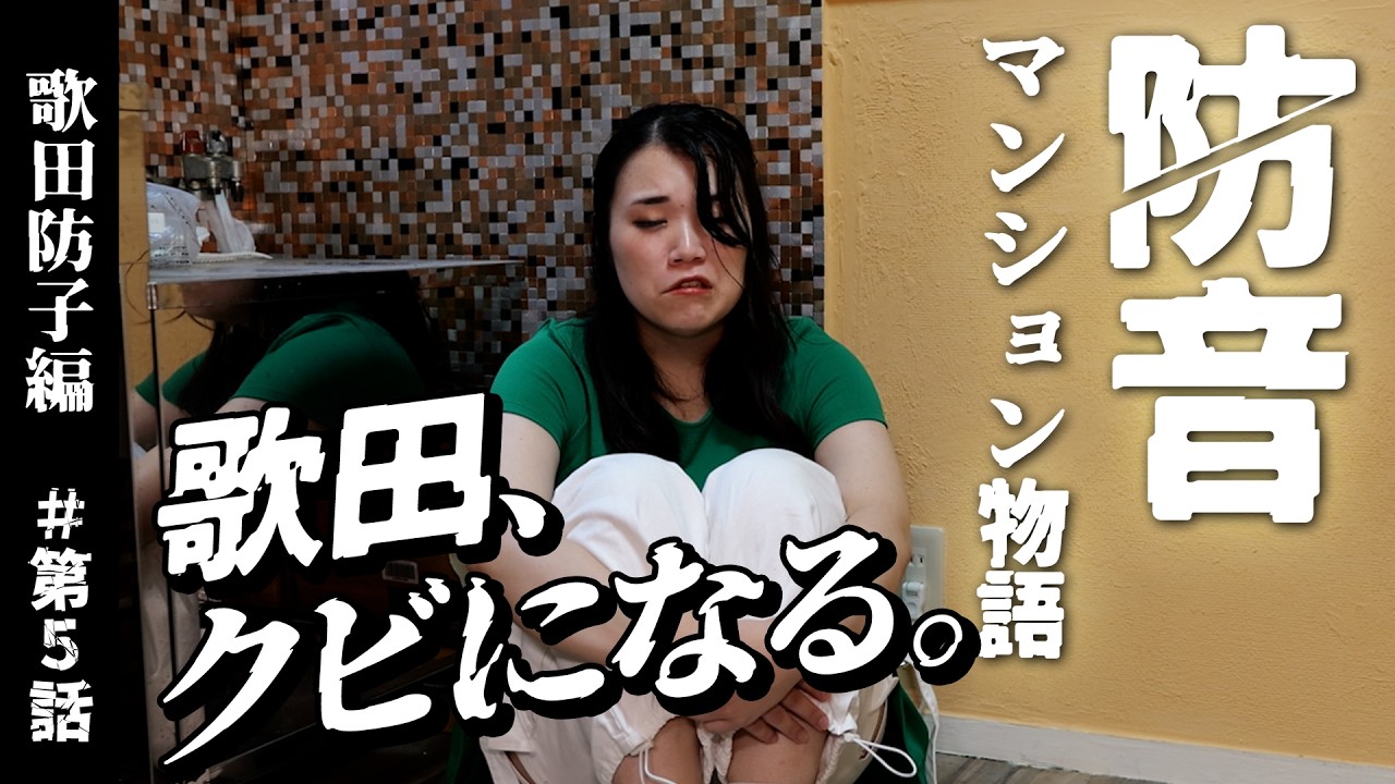 「防音-60dB」の部屋に出た瞬間、歌田防子が泣いた理由【防音マンション物語 #5】