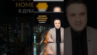 Не покупай отельный номер в Дубае, пока не посмотришь это видео! #отельныйномер #дубай #инвестиции