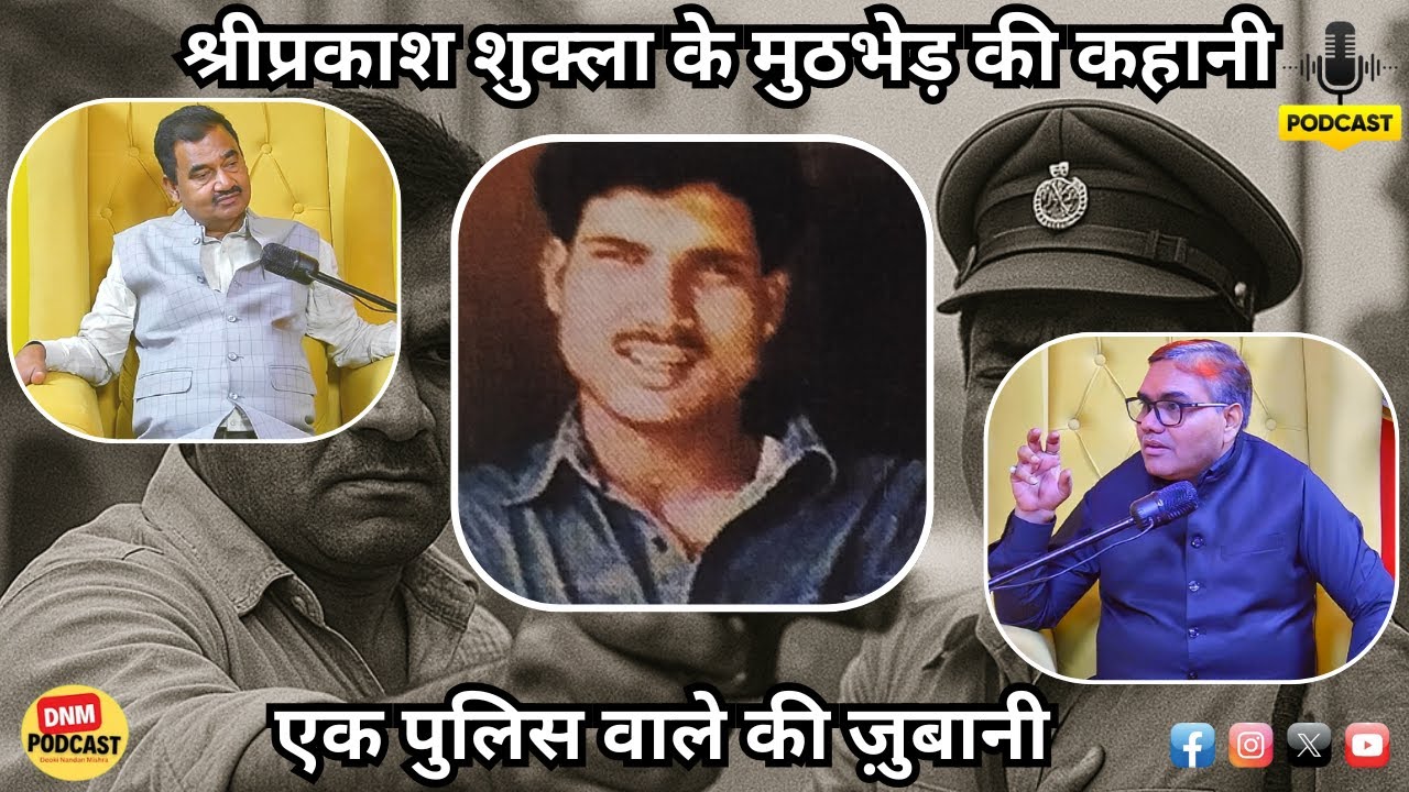 Unplugged.The Story of Shri Prakash Shukla's Encounter, In The Words of a Policeman। Dnmpodcast
