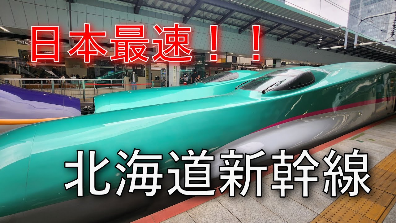 日本最速！　北海道新幹線を乗り通す！！！