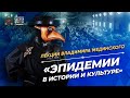 Лекция В.Мединского «Эпидемии. В истории и культуре» для студентов по приглашению ГИТИСа