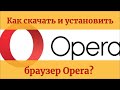 Как скачать и установить браузер Опера?