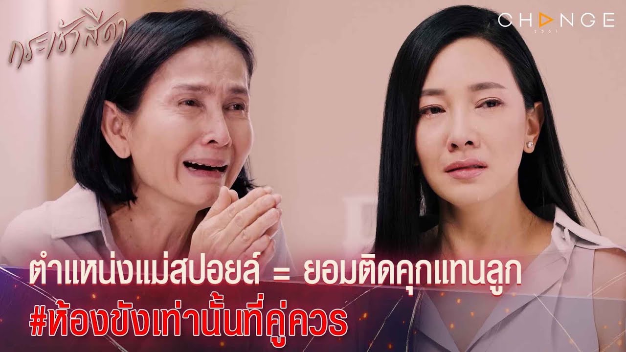 กระเช้าสีดา-แม่สปอยล์ขนาดนี้ไม่แปลกใจเลยทำไมลูกเป็นขวัญใจดาวนรกขนาดนั้น ห้องขังเท่านั้นที่ลูกคู่ควร