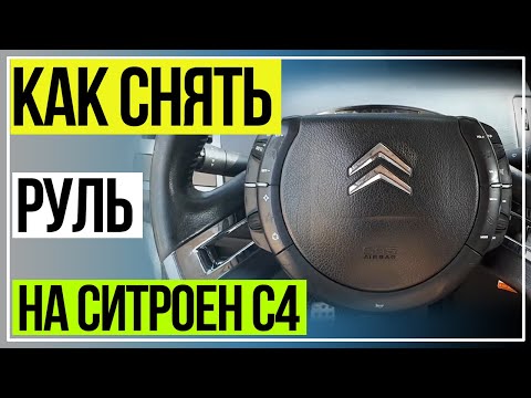Как Снять Руль на Ситроен С4