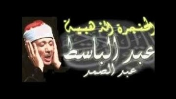 القران الكريم _ الجزء السادس بصوت عبد الباسط عبد الصمد