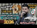 Saman Chwchani 2024 Dastm Xoshbe Be Mnatm Bo Tiktok Music Ahmad Sardar 