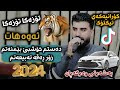 Saman chwchani 2024  dastm xoshbe be mnatm  bo tiktok music ahmad sardar