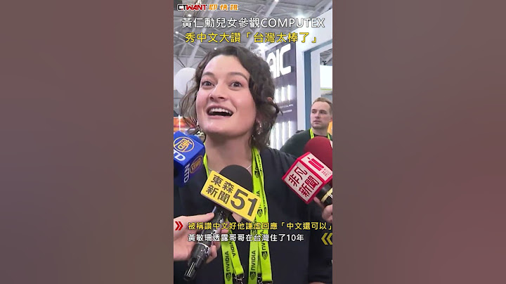 CTWANT 財經新聞 / 黃仁勳兒女參觀COMPUTEX　秀中文大讚「台灣太棒了」 #shorts