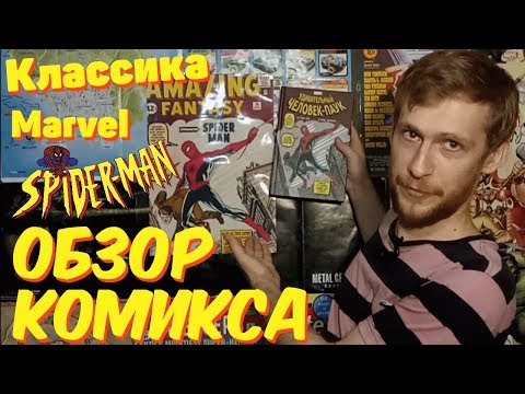 ★Удивительный Человек-Паук[Классика Marvel][Обзор][Комикс]