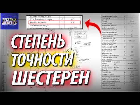 Выбираем степень точности шестерен и зубчатых колес.Обозначение на чертеже. ГОСТ 1643-81