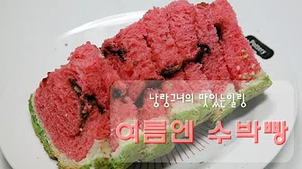 수박식빵