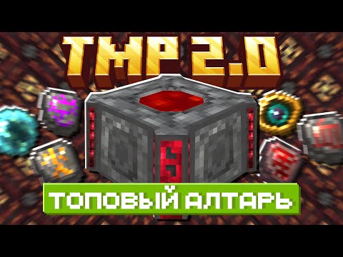 Lp. ТехноМагияРПГ 2.0 Весь BloodMagic #11 • LoliLand | ТМР 2.0 (Майнкрафт выживание с модами)