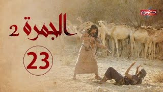 مسلسل الجمرة 2 | الحلقة الثالثة والعشرون | رمضان 2021