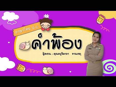 คำพ้องรูป พ้องเสียง : ชั้นประถมศึกษาปีที่ 4