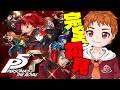 【完全初見】今日こそ鴨志田は終わりだ➌ #ペルソナ5R #ペルソナ5ザロイヤル #初見プレイ