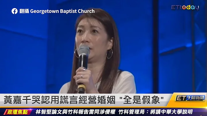 黃嘉千哭認用謊言經營婚姻　「全是假象」｜20220707 ET午間新聞 - 天天要聞