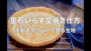 手動チョッパーでタルト生地作り方【空焼き重石なし】#パートブリゼ#タルト#生地